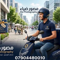 يعلن ستوديو ضياء عن خدمة التوصيل داخل بغداد . يمكنكم استلام طلبكم بسرع...