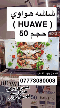 شاشة هواوي  الذكيه حجم 50 فول سمارت
بسعر 235,000 ألف 
توصيل مجاني لجميع محافظات العراق
ضمان سنة
العنوان 
#العراق_بغداد  
للحجز والاستفسار:
***********
