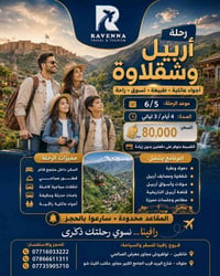 أربيل شقلاوة • ٦/٥ • ٤ أيام