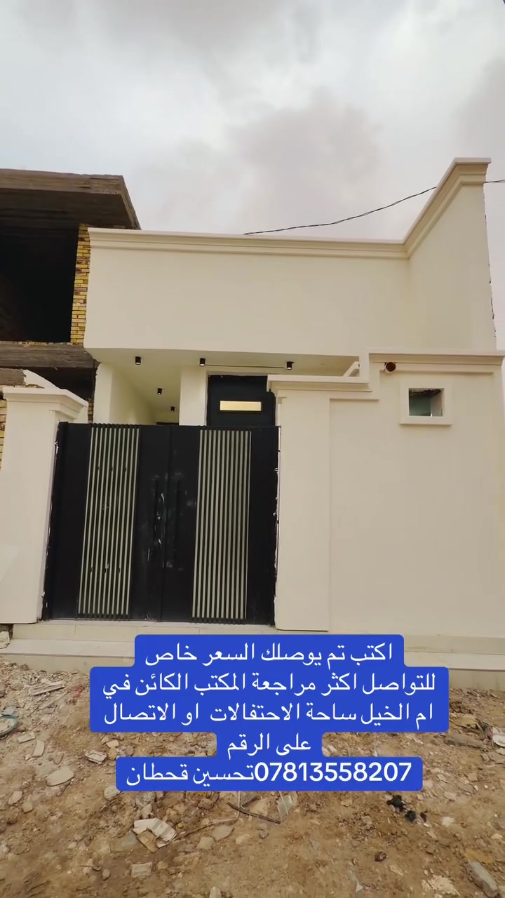 اكتب تم يوصلك السعر خاص
للتواصل اكثر مراجعة المكتب الكائن في ام الخيل ساحة الاحتفالات  او الاتصال على الرقم
***********تحسين قحطان
