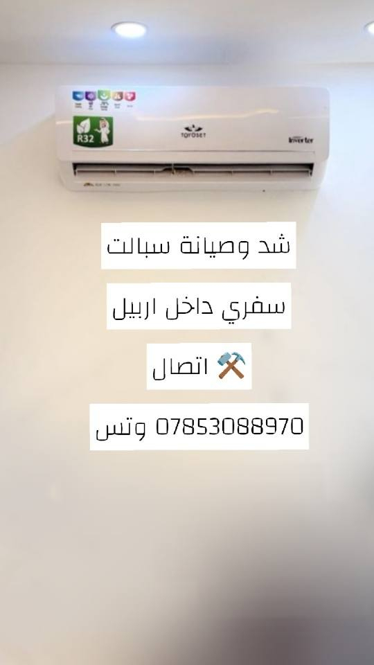 شد وصيانه سبالت ⚒️ وتعبا غاز سفري 🚙داخل  اربيل اتصال 📞
***********وتس
