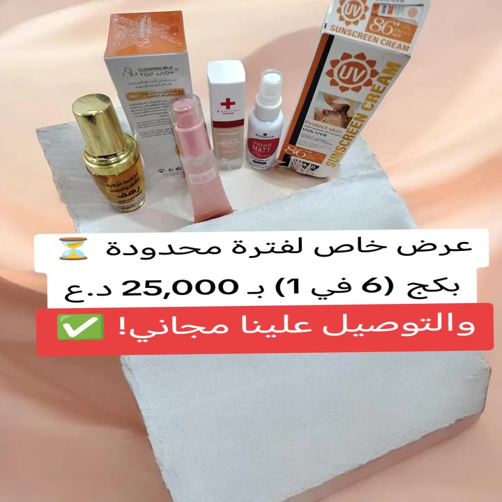 محتويات الباكيج:
​☀️ واقي شمس Vokali: حماية قوية وبشرة نضرة تحت الشمس.
​💧 سيروم فيتامين C: لإشراقة وحيوية تدوم طوال اليوم.
​🌸 برايمر مخملي: لتصغير المسام وتثبيت المكياج.
​💄 مثبت مكياج ايسنس: لمظهر مطفي (Matt) يدوم لساعات طويلة.
​✨ سيروم الذهب المغذي: للعناية العميقة وترطيب البشرة.
​🎨 كريم أساس/كونسيلر: لتغطية مثالية وعيوب مختفية.
​💰 السعر: 25,000 دينار فقط!
🚚 والتوصيل مجاني لجميع مناطق الموصل!
​الكمية محدودة جداً.. سارعي بالحجز الآن عبر رسائل الصفحة 📩


**إذا كنت صاحب هذا الإعلان وتريد حذفه لأي سبب، رجاءا أرسل رسالة إلى الدعم الفني**