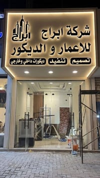 تم بحمد الله افتتاح شركة أبراج للاعمار والديكور مستعدين لتصميم وتنفيذ ...