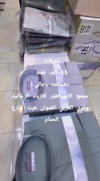 دشداشة رجالي • تنزيلات • الانبار هيت