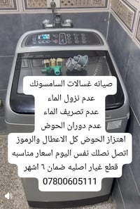 صيانه غسالات السامسونك   جميع الأعطال عدم دوران الحوض عدم نزول الماء ع...