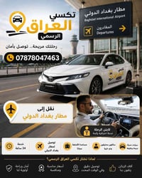 ✈️ تكسي العراق الرسمي ✈️ 🚖 نقل إلى مطار بغداد الدولي بأمان وراحة وعلى ...