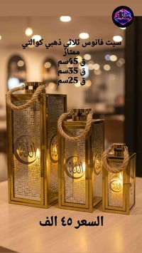 🏠 بيت الرواف للتجهيز 🏠 سيت فانوس ثلاثي ذهبي كوالتي يخبل داخل فارغ بدون...