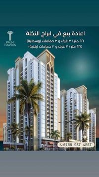 🏙️ استثمر اليوم في مدينة أبراج النخلة – مستقبل السكن الراقي في بغداد! ...