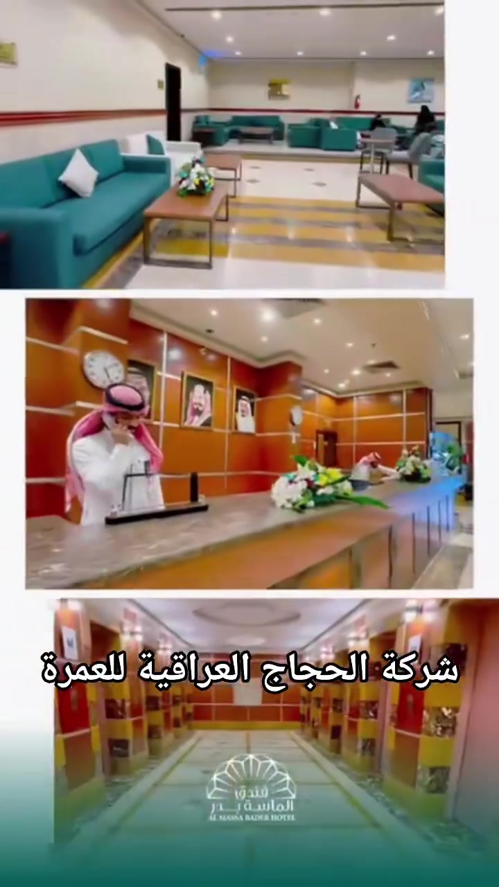 فندق الماسه بدر من الفنادق المصنفة ويبعد 8 دقايق مشي للحرم والمميزه في قلب شارع ابراهيم الخليل بجوار الحرم.. احد فنادقنا لعمرة محرم الاولى وبسعر تنافسي 450 دولار فقط.  يشمل مبيت يوم في مزارع حائل و 3 ليالي في المدينة المنورة و 6 ليالي في مكة المكرمة مع هدايا وضيافة الطريف وجبة افطار ذهاب وعودة ومزارات مدينة ومكة. عرض مميز والاعداد محدودة سارعوا بالحجز.. 
#شركة الحجاج العراقية للحج والعمرة #محرم #العطلة الصيفية. 
***********
***********
