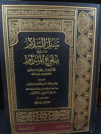 سبل السلام • شرح بلوغ المرام • تحقيق عصام هادي