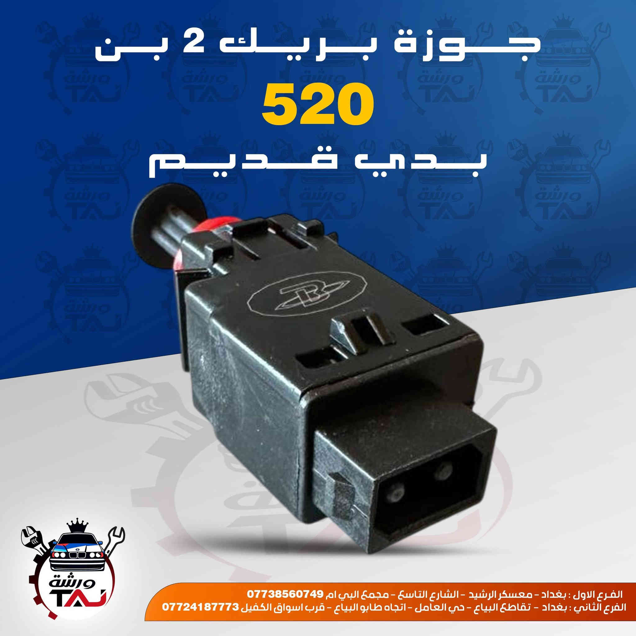 متوفر جميع قطع غيار BMW مع توصيل لجميع المحافظات ... 
1. خدمة التوصيل لجميع المحافظات فقط ب ٣ الالف .
2. فحص المواد وسلامتها أثناء أستلام الطلب من المندوب . 
3. لايوجد لدينا فرع في السنك وعناوين فروعنا أدناه : 
• الفرع الاول بغداد معسكر الرشيد الشارع التاسع مجمع البي ام *********** 
• الفرع الثاني بغداد  تقاطع البياع حي العامل اتجاه طابو البياع قرب اسواق الكفيل ***********
