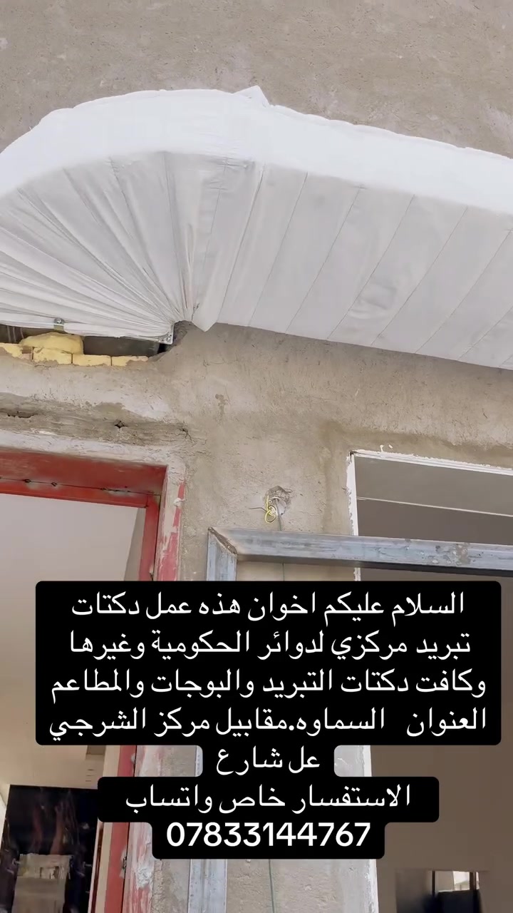السلام عليكم اخوان هذه عمل دكتات تبريد مركزي لدوائر الحكومية وغيرها وكافت دكتات التبريد والبوجات والمطاعم 
العنوان   السماوه.مقابيل مركز الشرجي عل شارع
الاستفسار خاص واتساب  ***********

