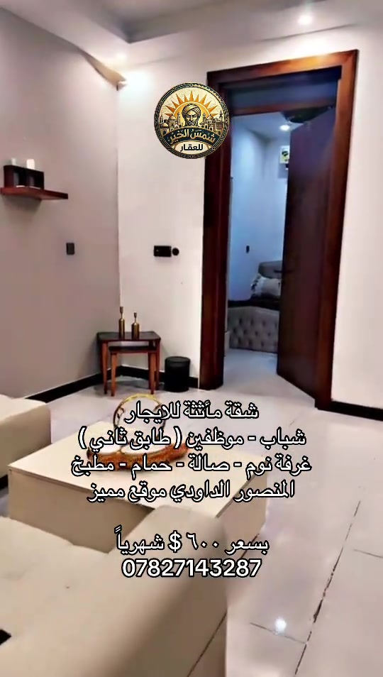 للاستفسار مراسلة الرقم او الاتصال على *********** #شركة_شمس_الخير_للعقار #شقق_للايجار #المنصور #ايجارات #ايجار 
