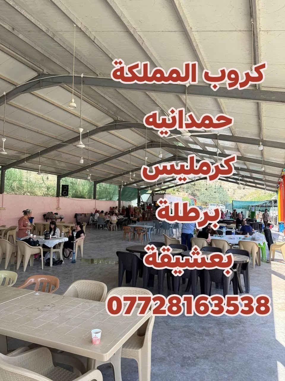 سفرة جديدة 🔥 صيفك نار هالسنه
يلا ناخذكم لبندوايا الاحد القادم 🤩 28/6 
السفره تشمل حمدانيه📍كرمليس📍برطلة📍بعشيقة
تشمل عوائل ❤ وشباب 
سعر بطاقة 5 الف فقط ذهاب وعوده ✅
انطلاق ساعة 8 صباحا📌
والعوده ساعه 5 مساء📌
دي جي المملكة 🔊 ولعبة الدمبله تشمل الجميع ❤
للحجز والاستفسار ☎ *********** 
كروب👑 المملكة👑 للسفر والسياحه 👑
@إشارة
