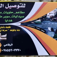 توصيل حر • الرفاعي