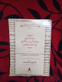 أرجوزة • المحبي الحنفي • دار طيبة الخضراء