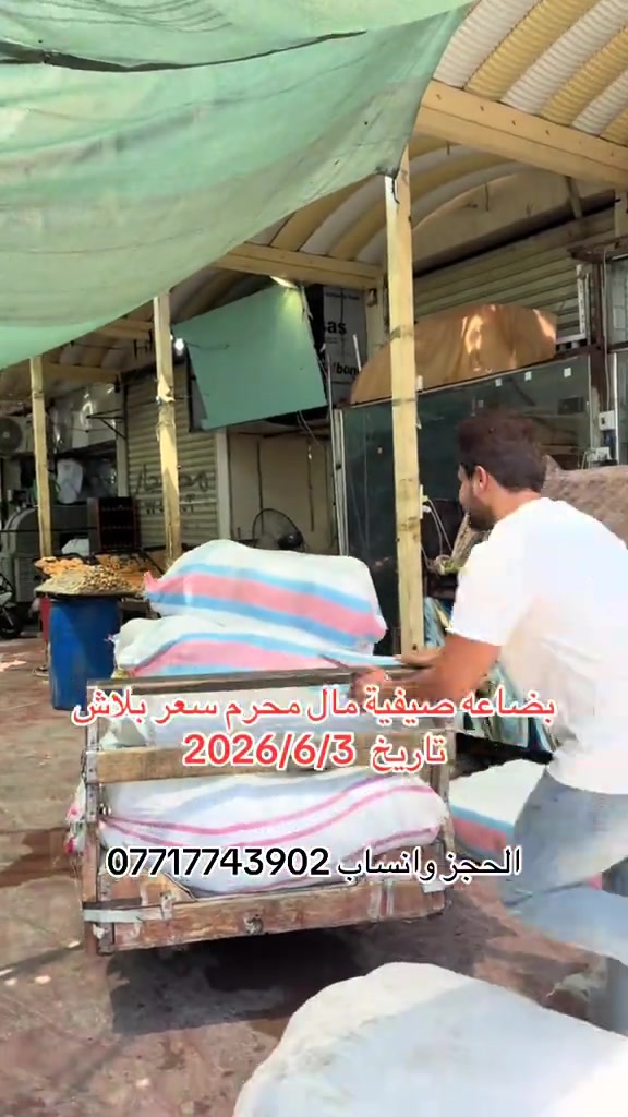 #سوق_حي_النصر #سوق_حي_النصر_الجديد #ملابس_عاشوراء #مدينه_الصدراحبكم#ملابس_اطفال_ولادي_بناتي_ونسائي🧸🛍 


**إذا كنت صاحب هذا الإعلان وتريد حذفه لأي سبب، رجاءا أرسل رسالة إلى الدعم الفني**