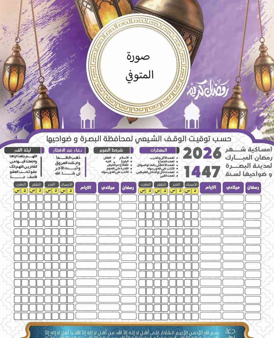 ✨🌙 إمساكية رمضان ٢٠٢٦ بين يديك الآن! 🌙🕋
نقدّم لك إمساكية شهر رمضان المبارك لعام ٢٠٢٦ المصممة برؤية متكاملة، مع مراعاة توقيت الوقف الشيعي والوقف السني لضمان الدقة في المواعيد.

✅ الأسعار عروض خاصة فقط معنا
100 نسخة فقط اسم ورق عادي بسعر ١٠ الف قياس A3
100 نسخة اسم مع صورة ورق عادي بسعر ١٥ الف A3
100 نسخة اسم مع صورة زيتي كارتوني بسعر ٢٥ الف A3

 🚨خصومات خاصة لاصحاب الكميات الكبيرة و الشركات
🚚 متوفر توصيل 3 الف لكل مناطق البصرة 
📞 ***********
📞 ***********
