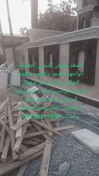 علوش الشمري لتغليف الواجهة الحجر و المرمر التواصل على الواتساب برقم ***********
