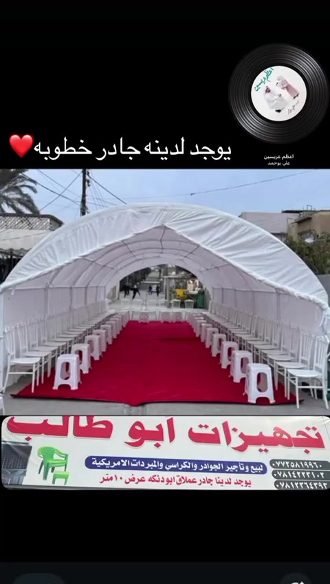 يتوفر لدينا جادر  ابيض للمناسبات ويوجد لدينا جادر عملاق ابو الدنكه العرض 10متر  ويوجد 9متر وكافه مستلزمات الطبخ والمبردات العنوان بصره الجمهورية شارع الاطفاء مقابل حسينيه علي ابن ابي طالب تجهيزات ابو طالب لاستفسار اتصل ***********
