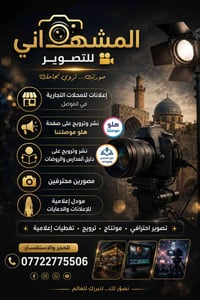 الموصل • تصوير احترافي • ترويج