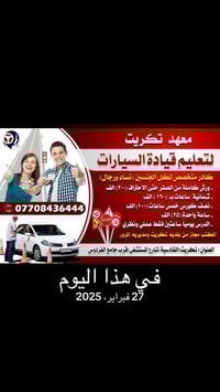 معهد تكريت • تعليم السياقة • القادسية