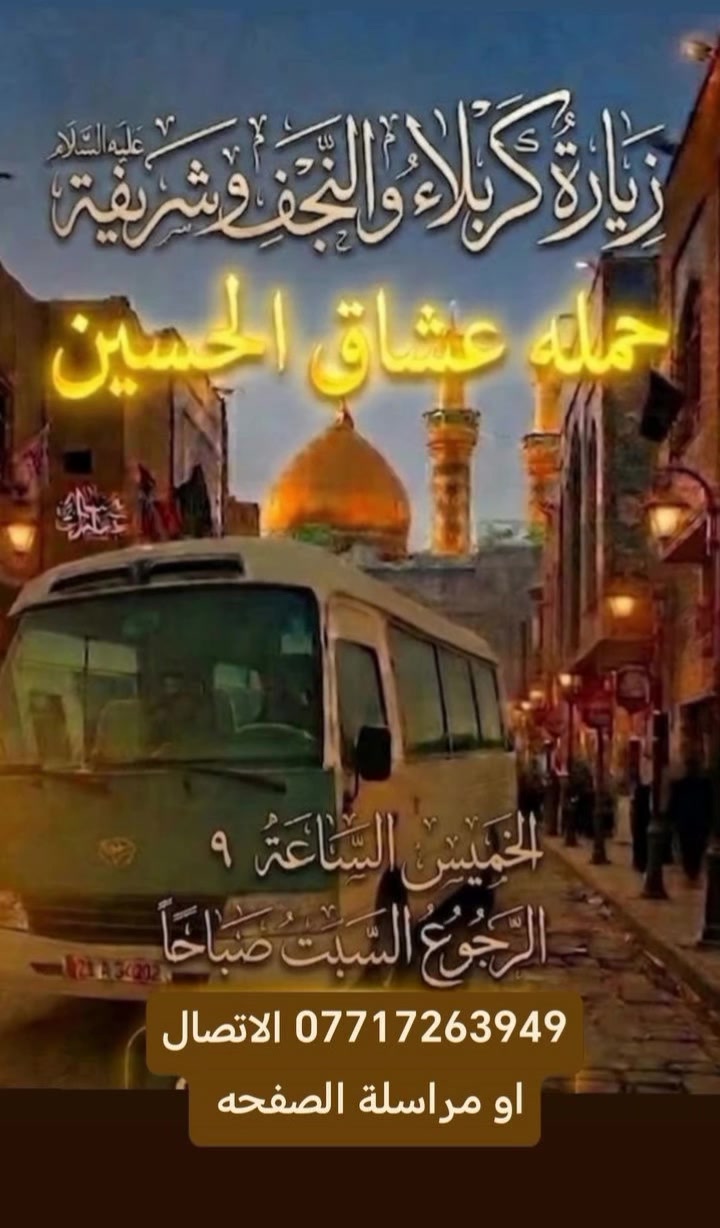 حملة عشاق الحسين واسط الكوت زين القوس 
*********** الاتصال او مراسلة الصفحه
