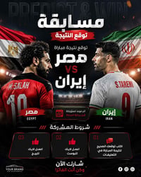 مسابقة • مصر وإيران • فواحة ومساند