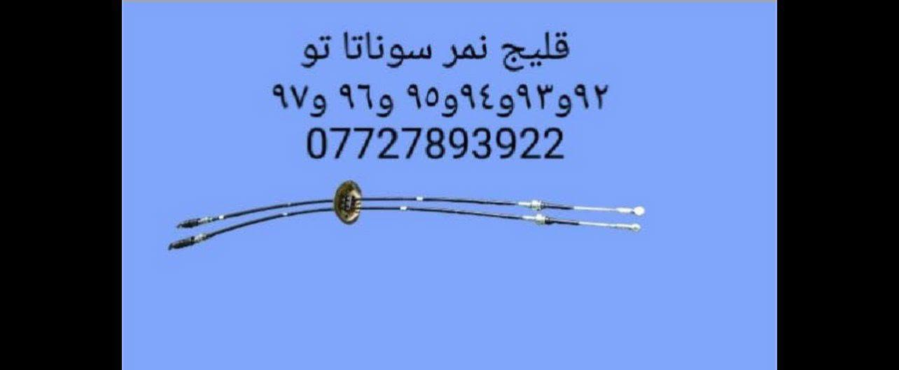 🌼مواد احتياطيه سوناتا تو 
🌼للحجز والاستفسار المراسله على الخاص 💌💌 
🌼يوجد خدمه توصيل كافه محافظات العراق 🚙 
🌼للحجز مراسله واتساب ***********
