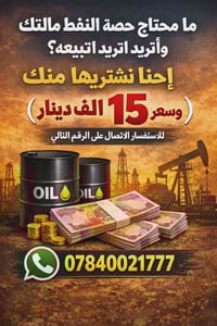 ما محتاج حصة النفط مالتك وأتريد اتبيعه؟ إحنا نشتريها منك  (وبسعر 15 ال...