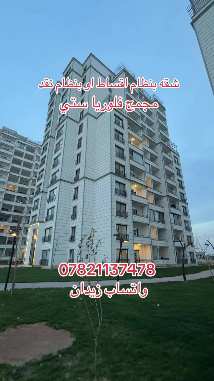 بنظام اقساط او بنظام نقد شقه غرفتين او صاله او مطبغ او ثلاث غرف نوم او صاله في مجمح فلوريا ستي قسم روز كاردن الستسفار اكتر تواصل وياي اني زيدان من شركه باب النجاح
***********
