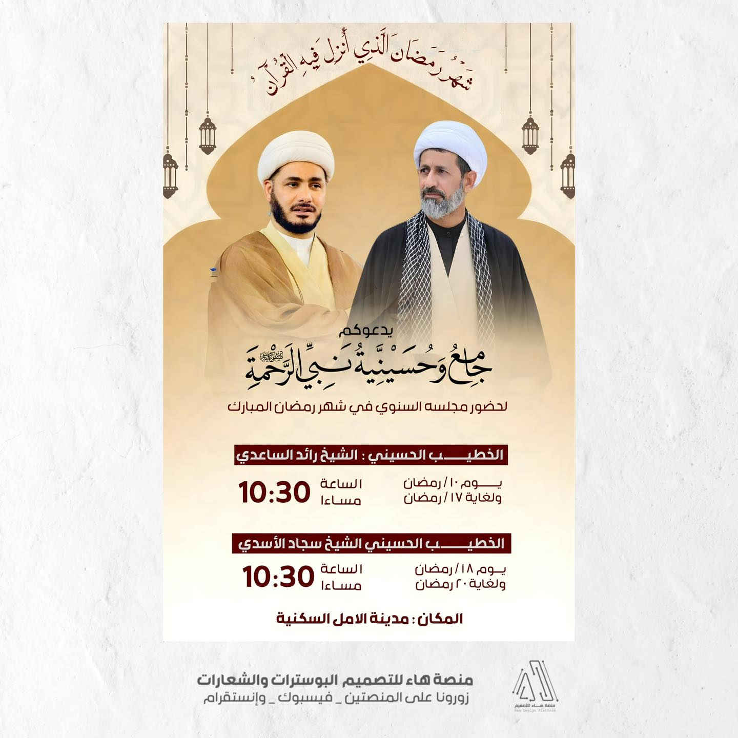 #تصميم_بوسترات_حسينية_وتعزيات 
نستمر في تقديم تصميم بوسترات خاصة في مناسبات شهر رمضان وتعزيات المبارك  لمجموعة من المؤسسات الدينية والثقافية

 تصاميم مميزة
 مناسبة للنشر والطباعة

للطلب والاستفسار يرجى المراسلة 📩
واتساب :  ***********
 تلكــرام : https://t.me/aaryte
