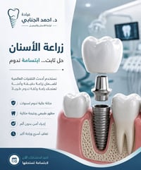 زرع الأسنان… الحل الدائم لابتسامة واثقة  إذا تعاني من فقدان الأسنان، ن...