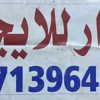 بيت لاليجار مساحتة 160 بل عبيدي قرب جامع لعلوي يحتوي علة ستقبال وغرفة ...