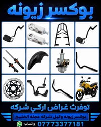 غراض✈️ R K   ✈️   وكيل شركه عجله الخليج  كلشي متوفر يم بوكسر زيونه  غر...