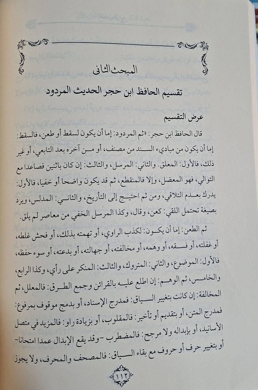 كتاب نخبة الفكر في مصطلح اهل الاثر دراسة في التقاسيم والانواع،   يبحث عن دراسة كتاب نخبة لابن حجر في علم مصطلح الحديث، وهو متن موجز وشامل لأهم قواعد ومصطلحات الحديث النبوي، ويصنف أنواع الأحاديث وشروط قبولها، ويهدف لتبسيط هذا العلم وتسهيل فهمه للطلاب والعلماء، ويُعد أساساً لفهم مصنفات الحديث الأخرى، ويتضمن تقسيمات مهمة كأنواع الحديث المقبول والمردود، وعلل الإسناد، والرواة، وغيرها من مباحث المصطلح، تأليف الدكتور الدمراني بن عبدالله 
طبعة دار الذخائر شامو سعر 10 الف مكتبة عبدالله علي مراد كركوك خان القلعة للطلب والاستفسار الاتصال على رقم 
*********** يوجد لدينا خدمة توصيل للمحافظات
