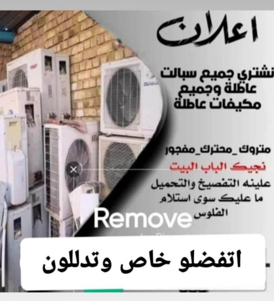 نشتري جميع السبالت والمكيفات 
❄️ شغالة أو عاطلة – بأي حالة
ڪذالك نصب سبالت وتنضيف  وصيانه وشحن غاز بنواعه
🚚 نجيك لباب البيت بدون تعب
📍 المكان: الديوانية
📞 للتواصل (اتصال أو واتساب):
***********
***********
⚡ لا تضيع وقتك… بيع مكيفك اليوم بأسرع وقت وأحسن سعر!
