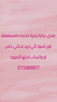 عباية زينبيه جديده الي تريدها تراسلني خاص او واتساب 07733869577