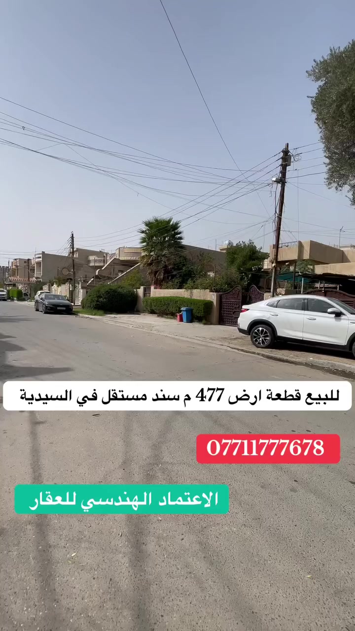 📊كل ماعليك الاتصال أو المراسلة على الصفحة *ʲᵒⁱⁿ ᵘˢ*
الفرع الاول / الـسـيـديــة الضباط مقابل افران الرباط
 الفرع الثاني /شارع العلوة مقابل مدرسة حلم الغد الاهلية 
الفرع الثالث / عرصات الهندية مجاور فندق بلوم 
***********-***********

‏‎   نكفيك عناء البحث......
‏‎   لتمتلك اليوم عقار الغد. 
‏‎زبائننا الكرام بِكُم نَرتقي ونَتشرف بزيارتِكم ونَفتخر بخِدمتِكم ❤
‏‎‏#Engieering_accreditation_of_the_property
