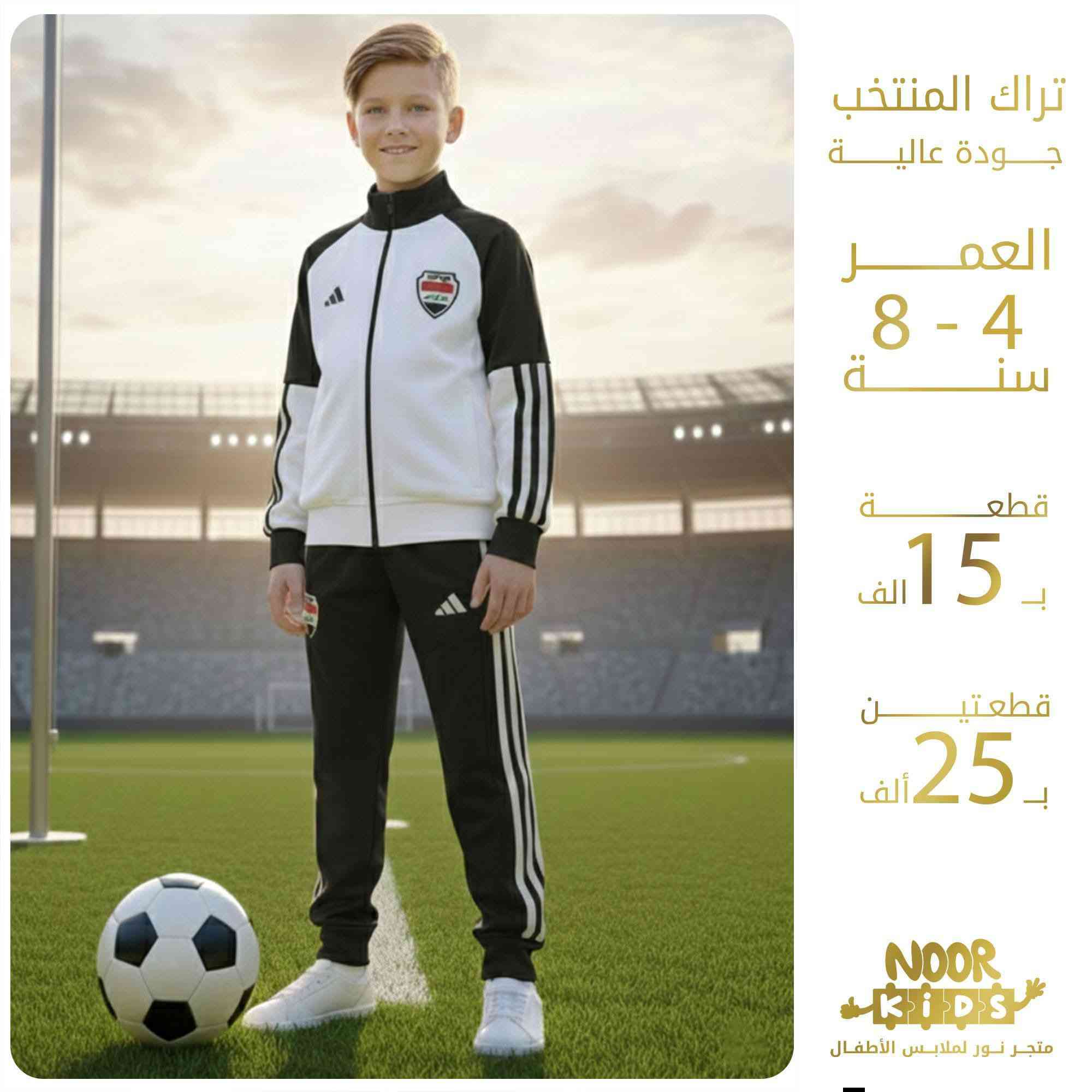 🇮🇶 تراك المنتخب الوطني العراقي الرسمي 🇮🇶

🌼  العمر : من عمر 4 الى 8 سنة

💵 القطعة ب15 الف
       قطعتين ب 25 الف ⚡

✨ متوفر باللونين الاخضر والاسود

🌟 التوصيل : بغداد والمحافظات : 5 الاف
          
                    
🟦 للطلب أو الاستفسار مراسلة الصفحة 

  أو على الواتساب  0788 572 4423           

#متجر_نور_خيارك_الدائم
#ملابس_أطفال
#تراك_قمصلة_ترواكة
#المنتخب_الوطني
#بغداد
#العراق
