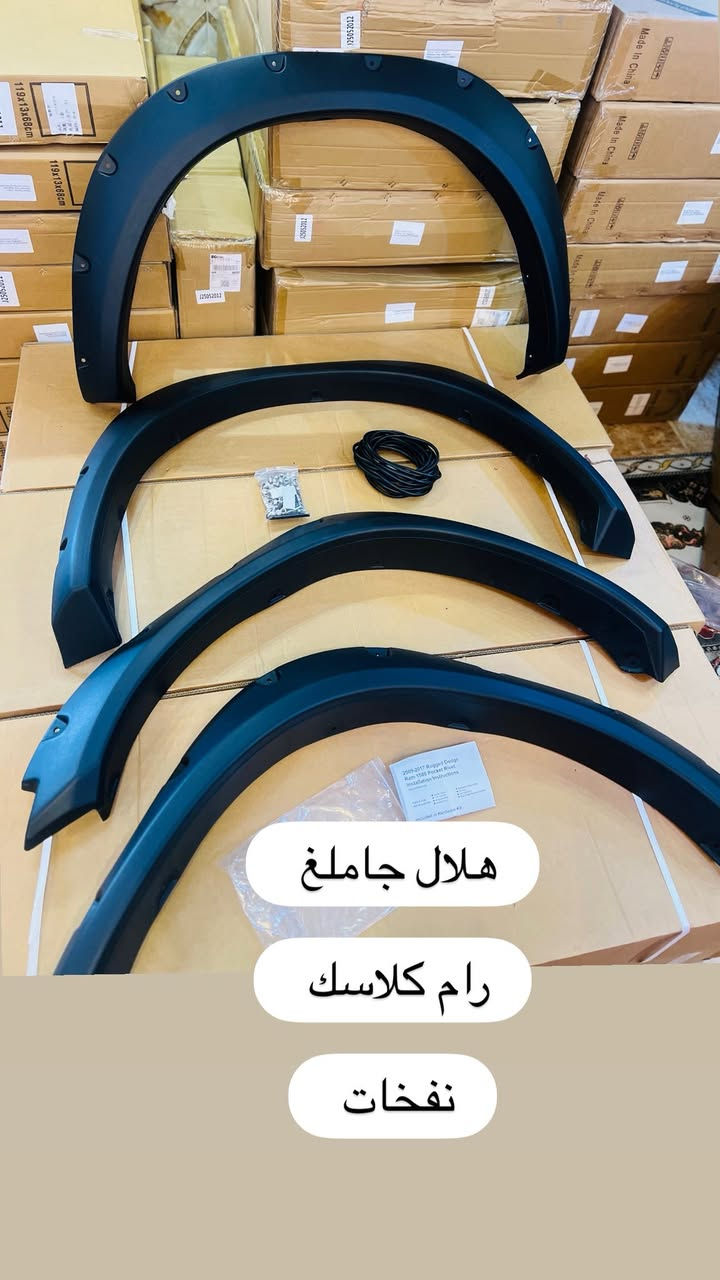 محل تيسير يوكن ***********
متوفر هلال جاملغ رام

رام. 2013-2024 

هلال جاملغ مسح شكل بلادي رام كلاسك ‼️
هلال جاملغ براغي ونفخ رام كلاسك ‼️
هلال جاملغ مسح شكل بلادي رام 2019–2024 ‼️
هلال جاملغ براغي ونفخ رام 2019-2024 ‼️

فورد 2017-2024 

هلال جاملغ مسح و نفخ ونشره صغيره صفح فورد 2018-2021 
هلال جاملغ براغي ونفخ فورد 2021 ‼️
هلال جاملغ نشره بنص. فورد 2021  ‼️ 
هلال جاملغ نشره صفح فورد 2021‼️

العنوان بغداد سنك مقابل كراج ابو طوابق 

متوفر خدمه توصيل لجميع المناطق والمحافظات 
***********
