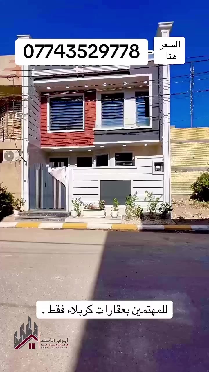 100 متر للبيع كربلاء باب بغداد مقابل فندق البارون شارع السيدة زينب ع البيت طابقين 4 غرف نوم موثث 
#اكو_هواي_بس_احنا_نختلف 
***********
