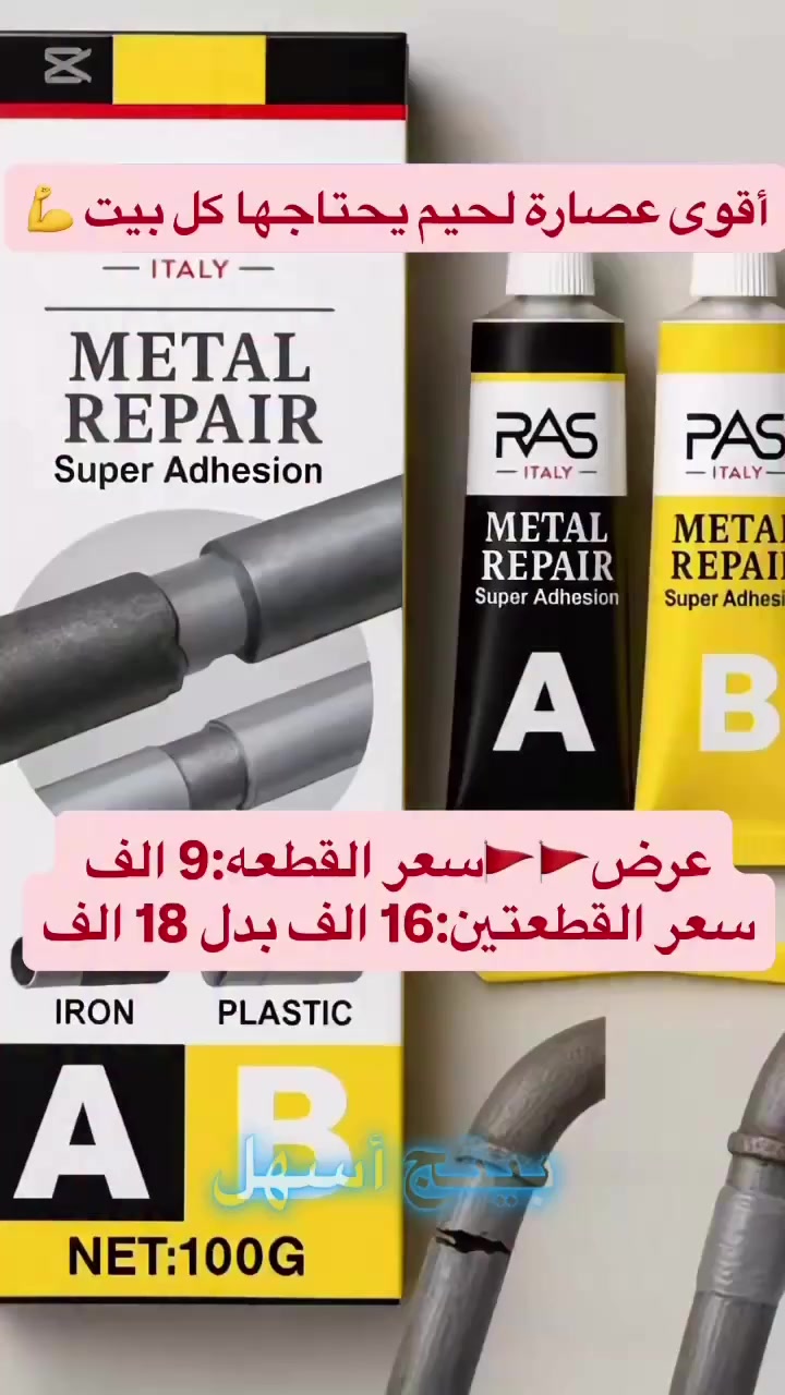 ✨ لاصق إصلاح المعادن RAS – الحل الذكي لكل بيت!

تعبتي من القطع المعدنية المكسورة بالبيت؟
مقبض باب؟ رجل طباخ؟ قطعة ديكور؟ 😩
بعد لا تدوّرين حداد… الحل بإيدج!

‏💪 RAS Metal Repair Super Adhesion
لاصق ثنائي المكونات (A+B) بقوة تثبيت عالية يخلي التصليح أسهل من ما تتصورين!

🌟 ليش تختاريه؟

✔️ يخلط بنسبة 1:1 وسهل الاستخدام
✔️ يربط ويصلّح المعادن بقوة وثبات
✔️ تقدرين تشكّلينه حسب الحاجة
✔️ بعد ما ينشف تكدرين تصنفرينه، تثقبينه أو تلمّعينه
✔️ مقاوم للماء والبرد
✔️ بديل عملي للحام ببعض الشغلات
✔️ سرعة تصلّب مناسبة ويوفر وقتج

📦 محتويات العلبة:
• عبوة A (Epoxy Resin)
• عبوة B (Curing Agent)
الوزن الصافي: 100 غرام

👩🏻‍🔧 مناسب لكل امرأة تحب بيتها يكون مرتب ومصلّح بدون مصاريف زايدة
حل اقتصادي وعملي لكل الأعطال الصغيرة بالبيت ✨

لا تخلي شي مكسور يعكّر مزاجج 😉
خليه مثل الجديد بخطوات بسيطة!

#تصليح_بيتي
#منتجات_منزلية
#أدوات_مطبخ
#تسوق_اونلاين
#سوق_ال


**إذا كنت صاحب هذا الإعلان وتريد حذفه لأي سبب، رجاءا أرسل رسالة إلى الدعم الفني**