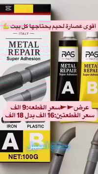 لاصق إبوكسي • إصلاح معادن • ١٠٠غ