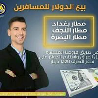 دولار المسافرين • مطار بغداد • بابل الحله
