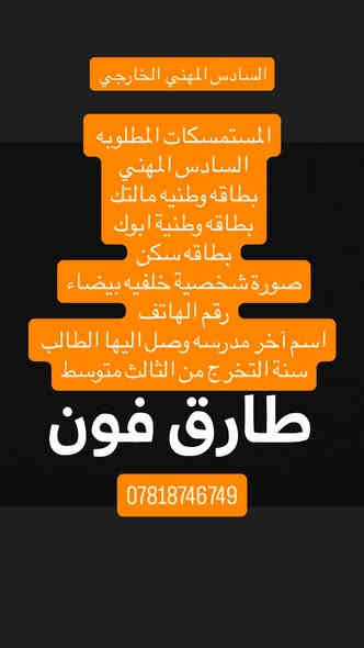 المستمسكات المطلوبه للتقديم على الخارجي 

.  السادس الابتدائي
• الثالث المتوسط
• السادس الإعدادي (الفرع العلمي والفرع الأدبي)
• السادس المهني
حياكم الله 
مكتب طارق فون 
الاستفسارات 
***********
