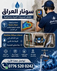 سونار العراق - كشف تسريبات المياه باحترافية. نستخدم أجهزة سونار حرارية...