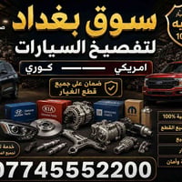 تفصيخ سيارات • كوري أمريكي • ديالى صناعة الثالثه