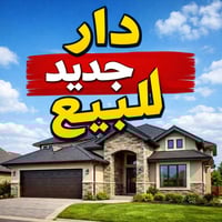 يعلن مكتب الجنائن المعلقه للمقاولات والعقار) دار سكني جديد صفر للبيع ف...