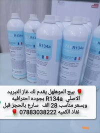 اهلا وسهلا بيج الموهلهل يقدم لکم غاز التبريد الاصلي الفرنسي للسيارات 1...